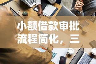 小额借款审批流程简化，三步搞定资金难题的实用指南