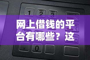 网上借钱的平台有哪些？这5类靠谱渠道必须收藏