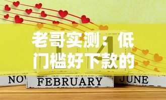 老哥实测：低门槛好下款的分期口子真实推荐