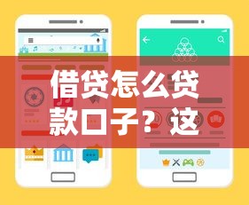 借贷怎么贷款口子？这份攻略教你找到靠谱渠道