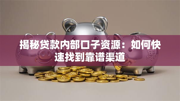 揭秘贷款内部口子资源：如何快速找到靠谱渠道