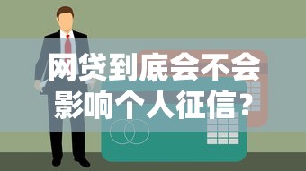 网贷到底会不会影响个人征信？一文搞懂信用记录那些事儿