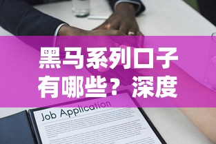 黑马系列口子有哪些？深度解析隐藏好用的贷款平台