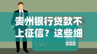 贵州银行贷款不上征信？这些细节你可能不知道