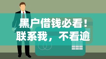 黑户借钱必看！联系我，不看逾期也能解决资金难题