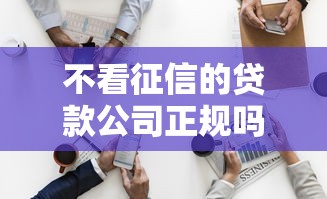 不看征信的贷款公司正规吗？揭秘隐藏风险与辨别方法