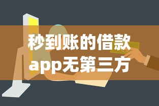秒到账的借款app无第三方平台推荐！审核快资金直达更安心