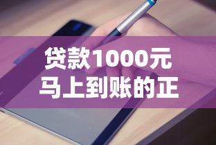 贷款1000元马上到账的正确操作指南  低门槛申请渠道解析