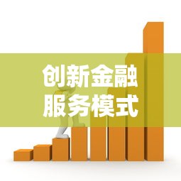 创新金融服务模式如何改变贷款市场？三大亮点解析