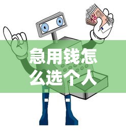 急用钱怎么选个人贷款？微粒贷借钱流程详解及避坑指南