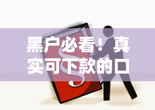 黑户必看！真实可下款的口子推荐及避坑指南