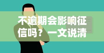 不逾期会影响征信吗？一文说清贷款还款与信用记录关系