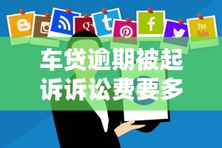 车贷逾期被起诉诉讼费要多少？逾期不还会被强制执行吗？