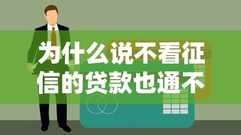 为什么说不看征信的贷款也通不过？揭秘三大隐性审核门槛