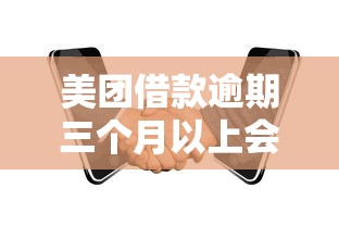 美团借款逾期三个月以上会面临哪些法律责任？逾期后果全解析