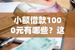 小额借款1000元有哪些？这几种方式靠谱又实用