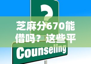 芝麻分670能借吗？这些平台应急医疗借款更靠谱