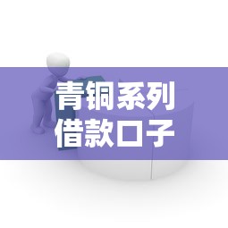 青铜系列借款口子链接测评：低门槛小额贷产品到底怎么选