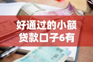 好通过的小额贷款口子6有哪些？这5个平台审批快、门槛低！