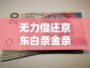 无力偿还京东白条金条怎么办？应对策略与解决方案全解析