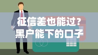 征信差也能过？黑户能下的口子有哪些深度解析