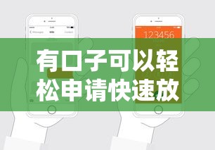 有口子可以轻松申请快速放款吗？揭秘靠谱平台的申请技巧