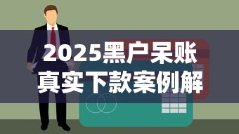 2025黑户呆账真实下款案例解析！这几点帮你打破信用困局
