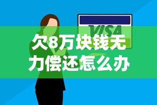 欠8万块钱无力偿还怎么办？五招化解债务危机指南