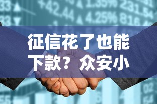 征信花了也能下款？众安小贷实测20000额度申请攻略