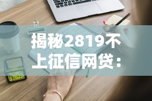 揭秘2819不上征信网贷：这些隐藏细节你知道吗？