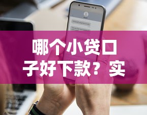 哪个小贷口子好下款？实测5个通过率高的借钱平台