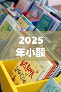 2025年小额借款口子有哪些？这些渠道值得关注