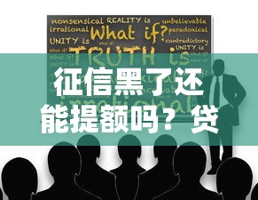征信黑了还能提额吗？贷款人必须知道的真相