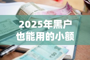 2025年黑户也能用的小额借款平台推荐指南