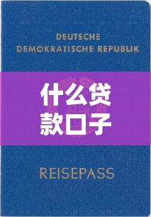 什么贷款口子好过？这些靠谱产品审核快、门槛低！