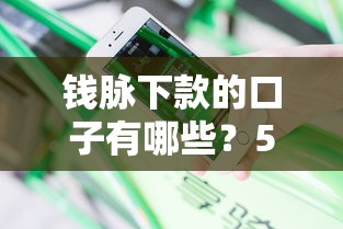 钱脉下款的口子有哪些？5个靠谱渠道实测分享