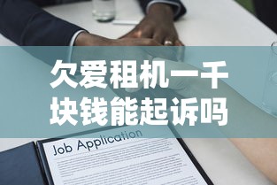 欠爱租机一千块钱能起诉吗？贷款纠纷必看法律解析