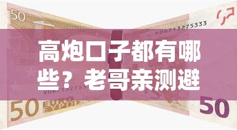 高炮口子都有哪些？老哥亲测避坑指南+常见类型全解析