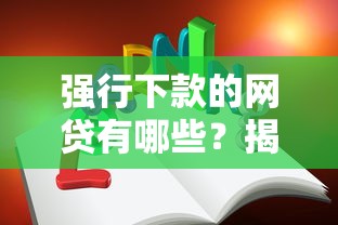强行下款的网贷有哪些？揭秘常见套路与应对技巧