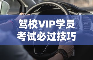 驾校VIP学员考试必过技巧？学车分期贷款攻略全解析