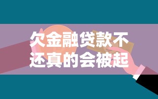 欠金融贷款不还真的会被起诉吗？这3个后果必须知道