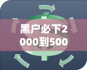 黑户必下2000到5000？信用不良也能申请的小额贷款技巧揭秘