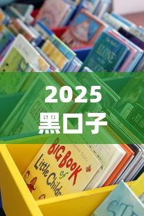 2025黑口子避坑指南：这些贷款渠道千万别碰，老铁们注意了！