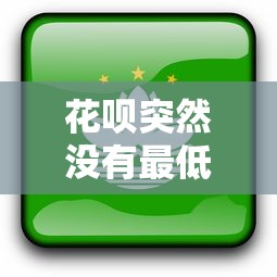 花呗突然没有最低还款选项了？这些原因你可能忽略了