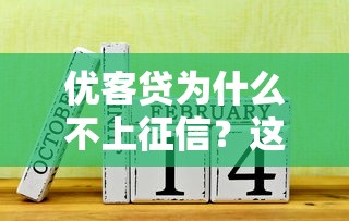 优客贷为什么不上征信？这些秘密可能和你的信用有关！