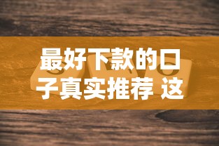 最好下款的口子真实推荐 这几个平台通过率高且快速到账