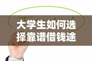 大学生如何选择靠谱借钱途径？这几种贷款方式值得关注！