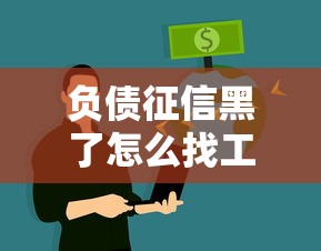 负债征信黑了怎么找工作？这些方法助你逆袭上岸