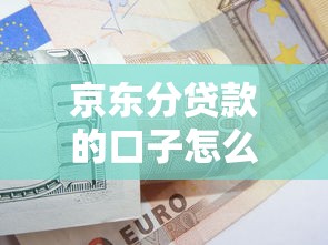 京东分贷款的口子怎么选？这些避坑技巧必须掌握