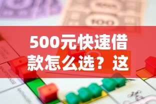500元快速借款怎么选？这些小额贷款窍门真香！